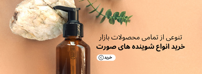 شوینده های صورت