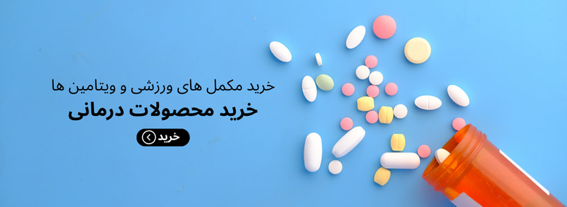 خرید محصولات درمانی