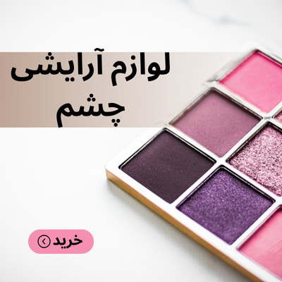 خرید لوازم  آرایشی چشم