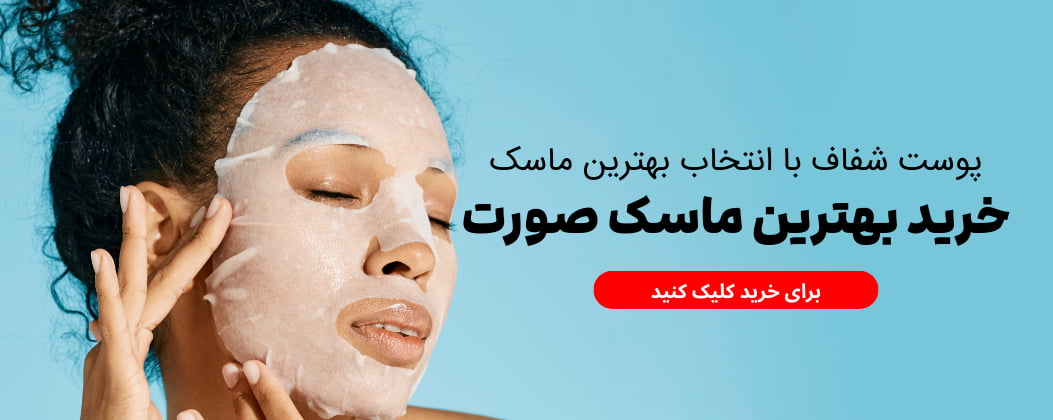 ماسک صورت