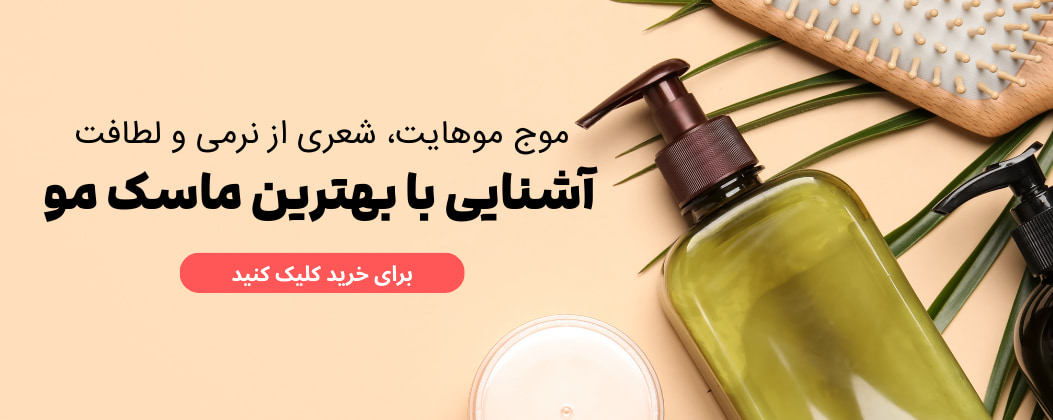 ماسک مو