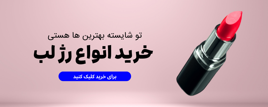 رژ لب