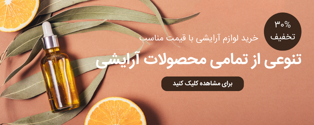 لوازم آرایشی