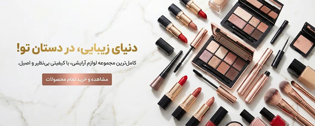 لوازم آرایشی